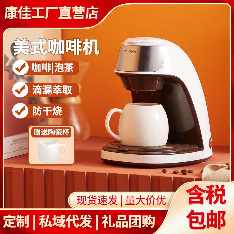 康佳咖啡机全自动家用小型便携咖啡机办公室迷你美式滴漏式咖啡机