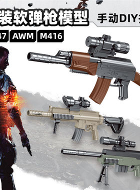 DIY拼装玩具枪AWM狙击枪模型416突击枪AK47男孩学校礼品地摊