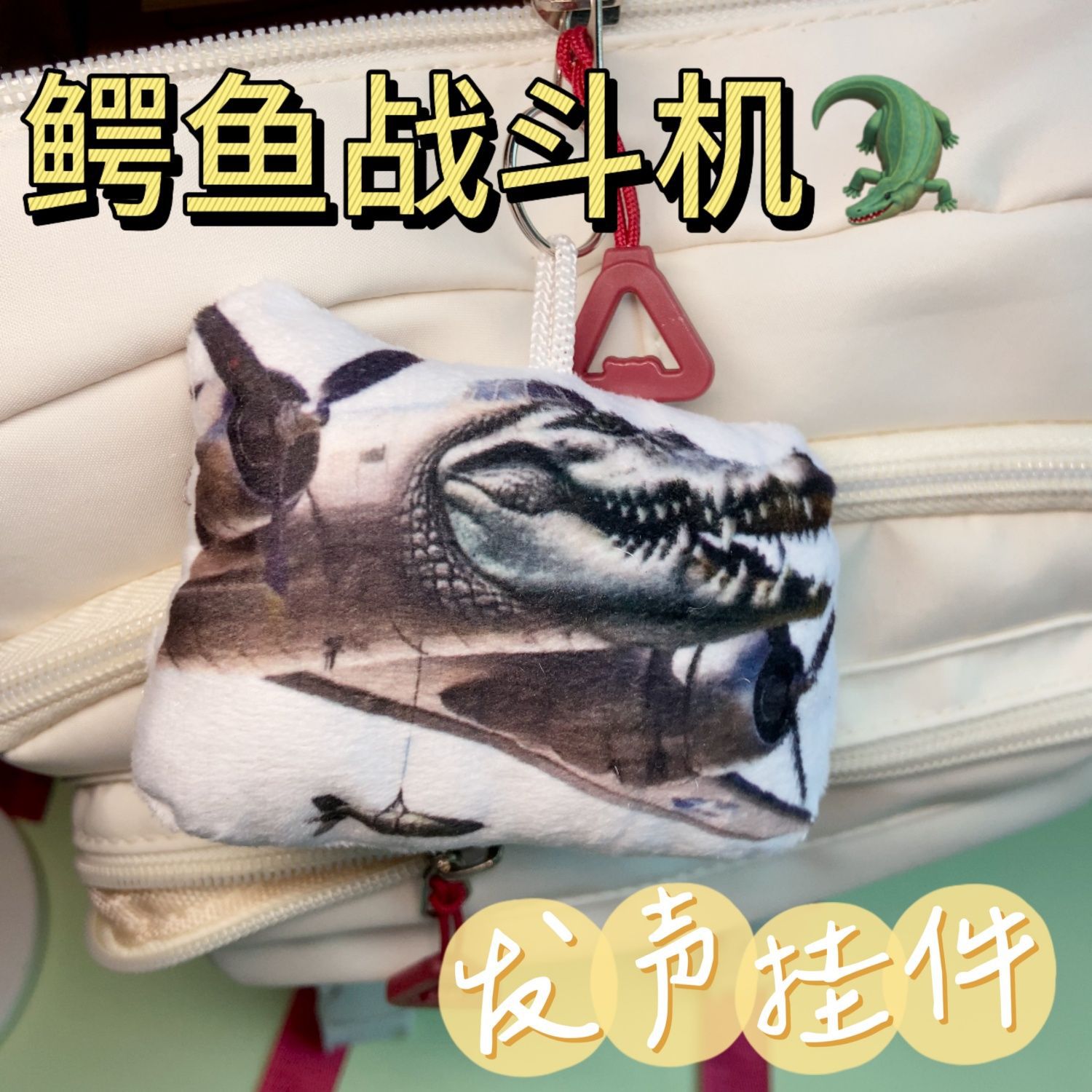 搞笑外国山海经鳄鱼战斗机语音发声背包挂件游戏周边搞怪玩具