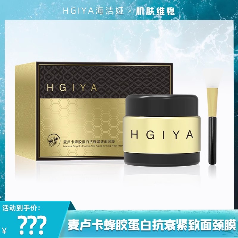 海洁娅麦卢卡蜂胶蛋白面颈膜