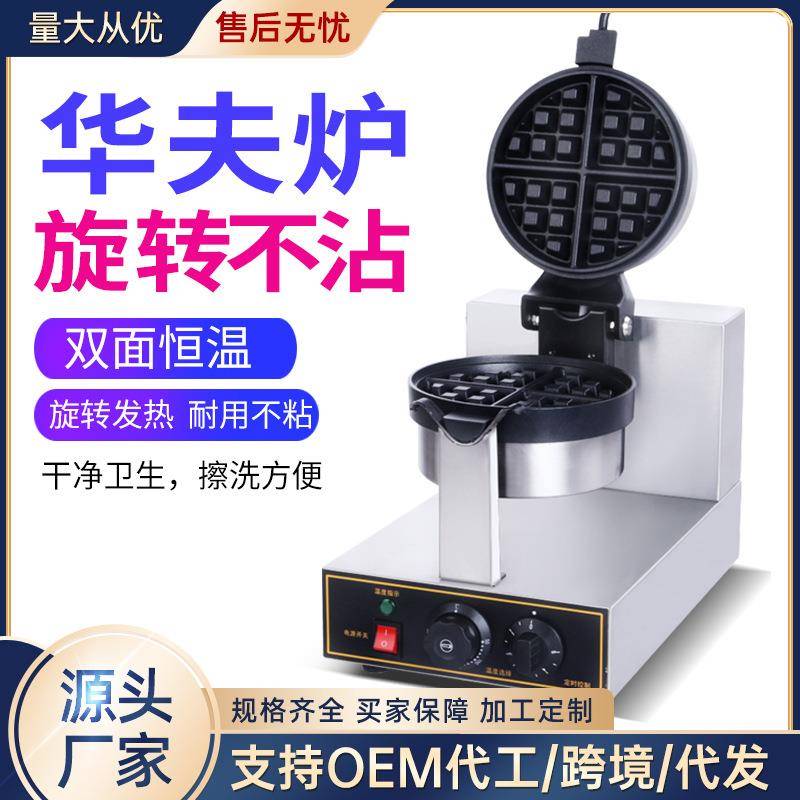 饼华饼机商用旋松机咖啡店FPZ烤饼格子饼电热转翻转华夫夫炉烤盘