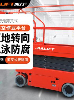 JIALIFT自行走剪叉式高空作业平台JS12/14工作高度12米载重20K