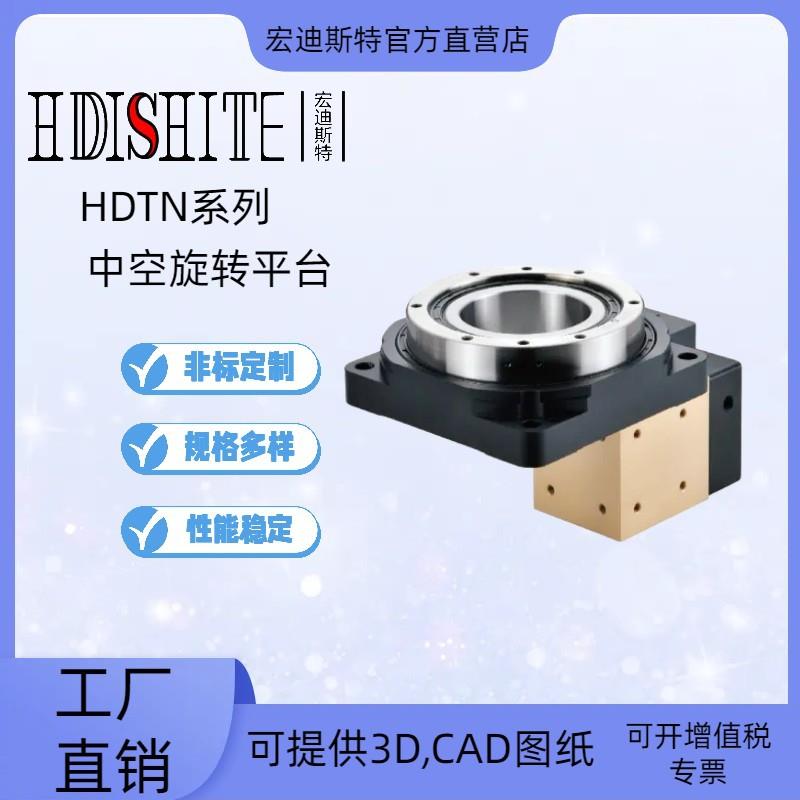 HDTN130-10现货中空旋转平台传动装置360度高精度旋转定位平台