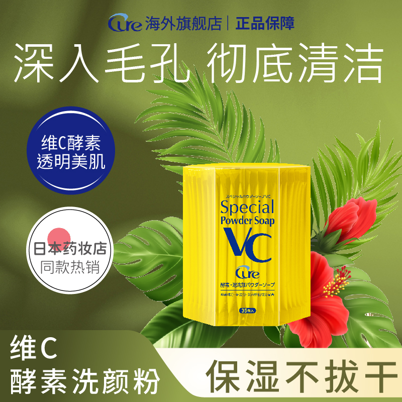 Cure日本维C酵素洗颜粉洁颜去黑头氨基酸洁面深层清洁脸部洗面奶