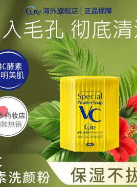Cure日本维C酵素洗颜粉洁颜去黑头氨基酸洁面深层清洁脸部洗面奶