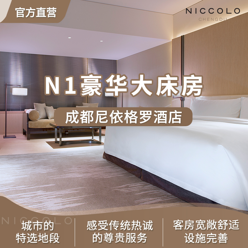 成都尼依格罗酒店N1豪华大床房在类目 特价酒店/特色客栈/公寓旅馆, 酒店客栈中 - 来自Buy2taobao.com提供专业的淘宝代购服务
