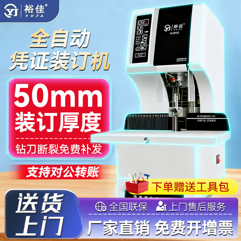 裕佳全自动财务凭证档案装订机