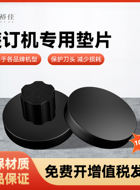 裕佳财务凭证装订机垫片空钻头打孔刀垫塑料垫子打孔胶垫-10个