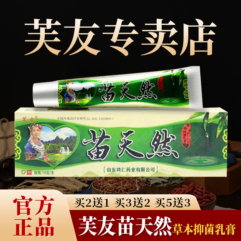 【官方正品】芙友苗天然苗方草本抑菌乳膏正品皮肤外用软膏15g/支,保健用品,皮肤消毒护理（消）,淘宝优惠券,粉丝福利购,淘宝优惠卷