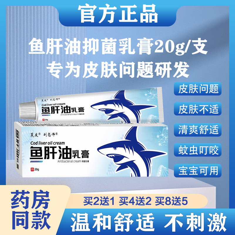 芙友鱼肝油抑菌乳膏皮肤外用软膏