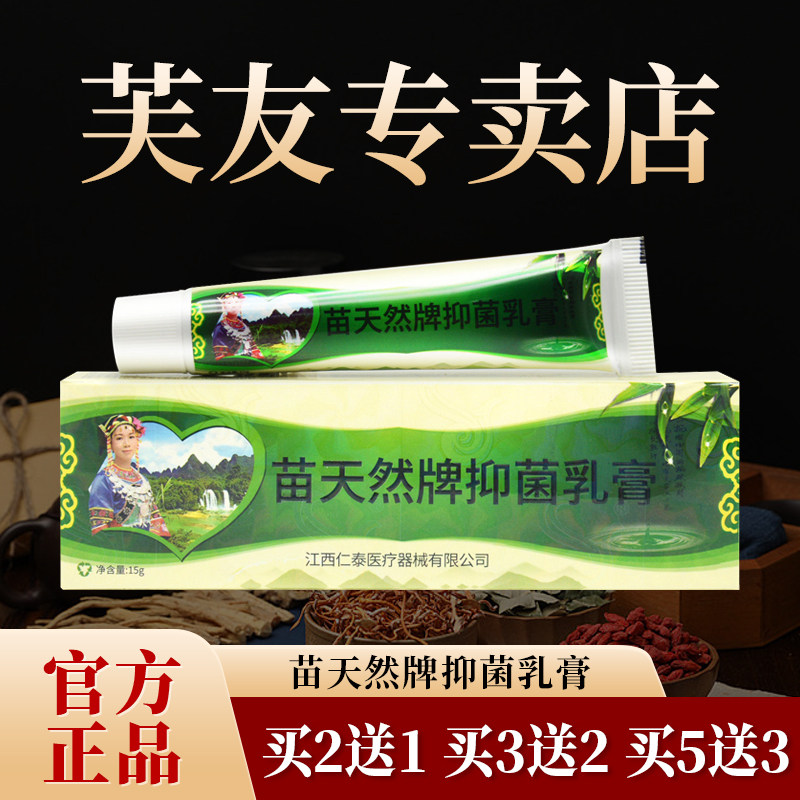 【官方正品】芙友苗天然苗方草本抑菌乳膏正品皮肤外用软膏15g/支