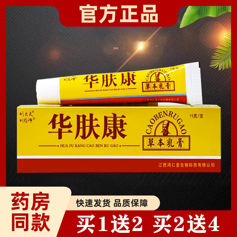 【厂家直销】刘药师刘大夫华肤康草本抑菌乳膏皮肤外用软膏15g/支