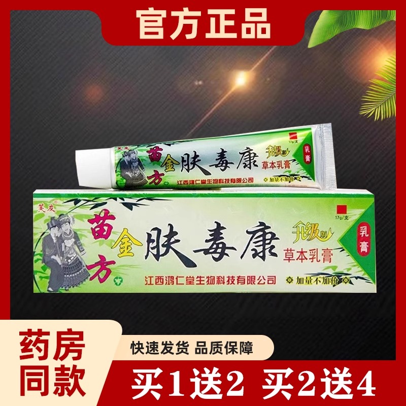【发新包装山东产】芙友苗方金肤毒康草本抑菌乳膏外用软膏升级版
