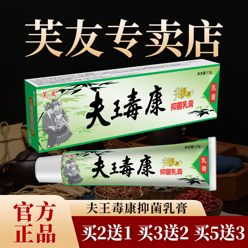 【厂家直销】芙友瞄方夫王毒康抑菌乳膏正品皮肤外用升级版17g/支