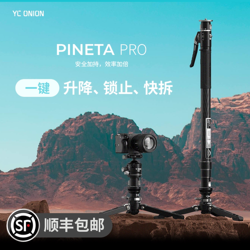 洋葱工厂yconion 松塔Monopod独脚架pro一键拉伸快拆户外便携专业相机微单摄影摄像液压云台打鸟碳纤维