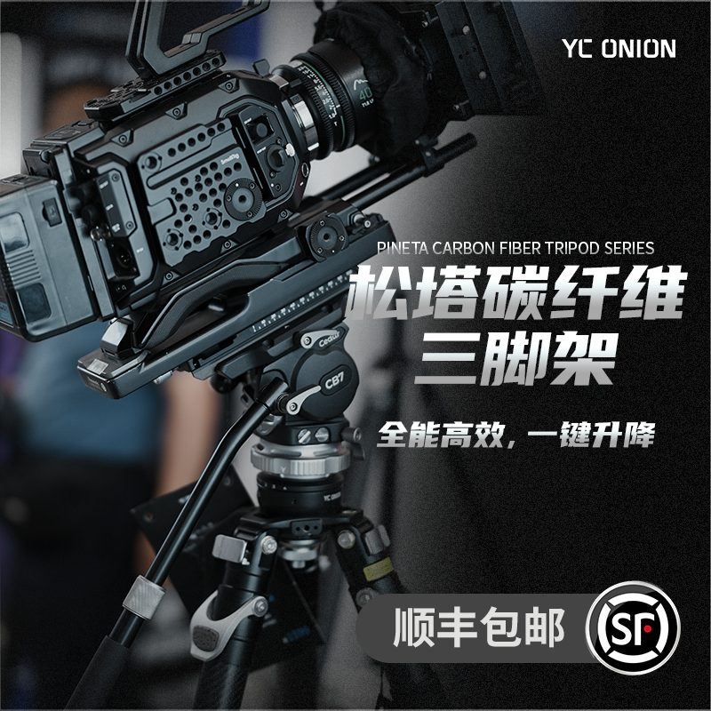 洋葱工厂yconion松塔巅峰系列三脚架碳纤维一键拉伸快拆户外便携专业单反微单相机摄影摄像机视频支架
