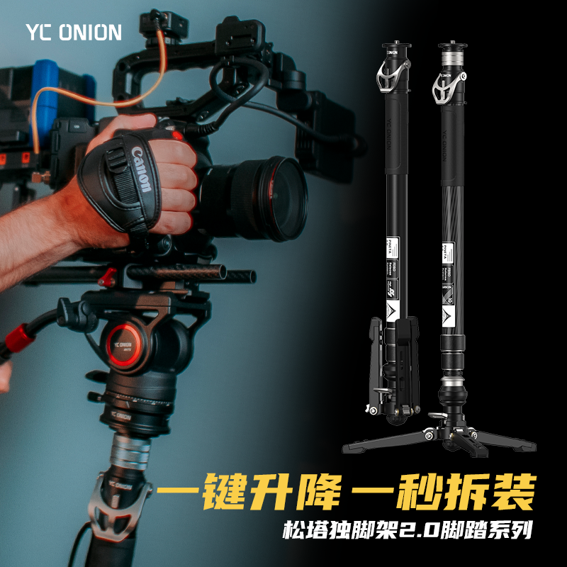 洋葱工厂yconion 松塔Monopod独脚架2.0碳纤维脚踏版独脚架se一键拉伸快拆户外便携专业相机微单摄影摄像