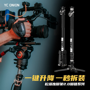 洋葱工厂yconion 独脚架se一键拉伸快拆户外便携专业相机微单摄影摄像 松塔Monopod独脚架2.0碳纤维脚踏版