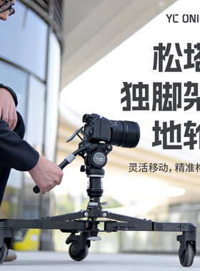 洋葱工厂YC onion松塔独脚架地轮万向静音减震轮灵活移动滑轮配件