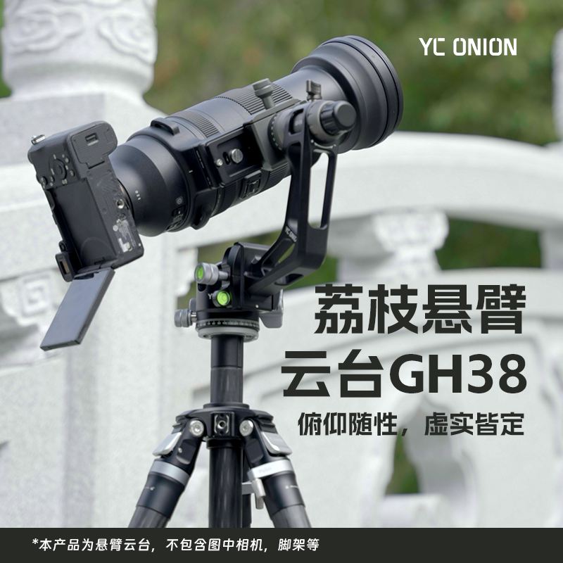 洋葱工厂yconion 荔枝悬臂云台GH38 铝合金专业相机俯仰云台可拆分方便携带