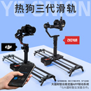 onion三代热狗hot 洋葱工厂YC dog电动滑轨联动大疆智云单反相机摄影摄像跟焦追焦延时视频电控滑轨电动轨道