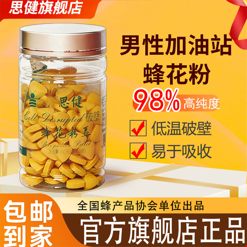 思健油菜蜂花粉豆官方旗舰店破壁高营养吸收天然正品食用颗粒100g