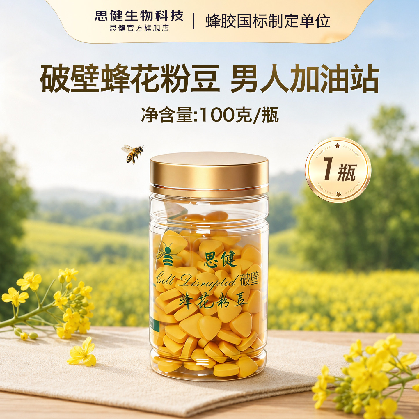 思健油菜蜂花粉豆破壁高营养吸收图片