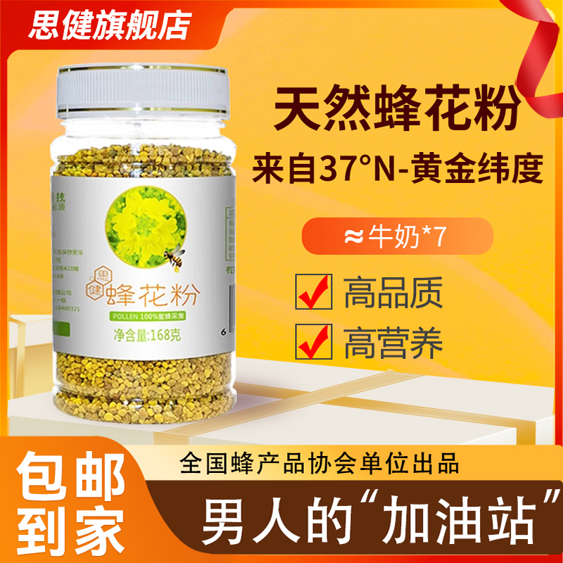思健蜂花粉168克天然官方正品旗舰店食用保健正品未破壁油菜花粉