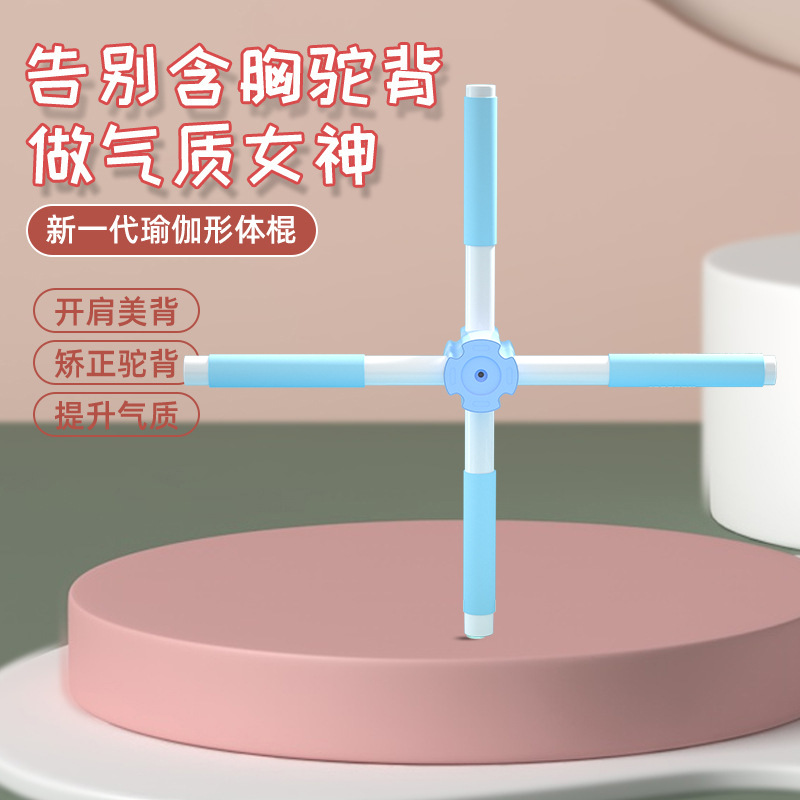 形体棍瑜伽棍开背开肩神器儿童驼背矫正棒十字架训练站姿器材背部