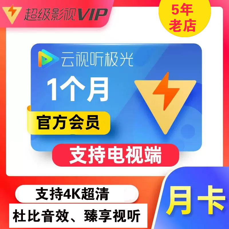 云视听极光VIP超级影视SVIP电视猫【支持4K】【杜比音效】1个月