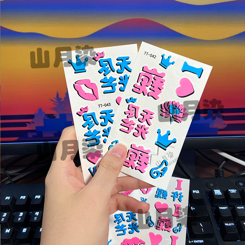 2024年许巍双色夜光纹身贴演唱会音乐节周边应援贴纸装饰手帖脸贴