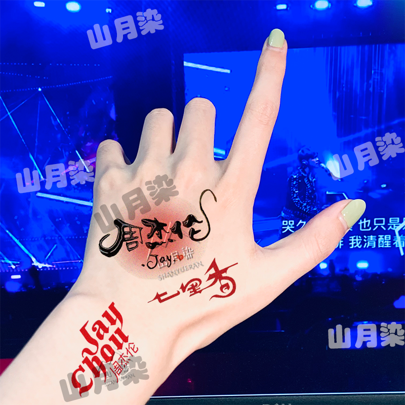 2024年嘉年华脸贴 jay周杰伦演唱会纹身贴 后援粉丝会防水七里香