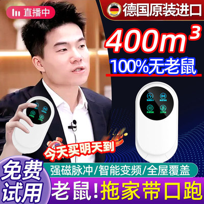 【董宇晖推荐】强效驱鼠灭鼠器