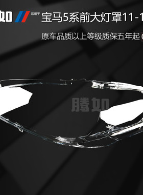 适用于宝马5系大灯罩11-17款宝马5系前大灯灯罩宝马大灯罩T45PF