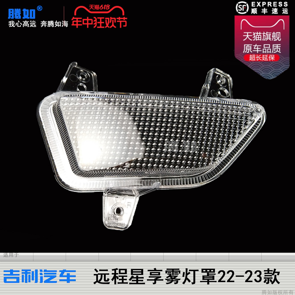 原装位.吉.利远程星享雾灯罩