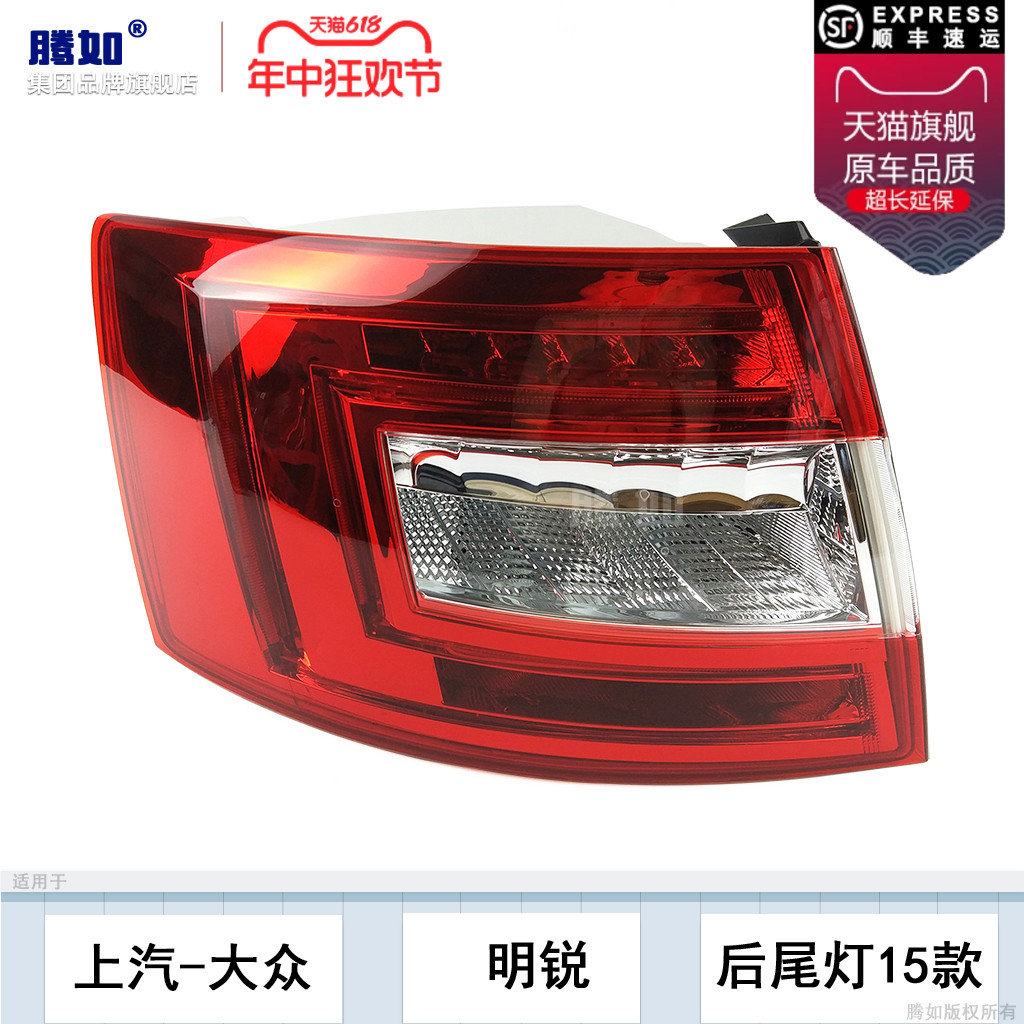 正品优选超长质保/明锐15款尾灯