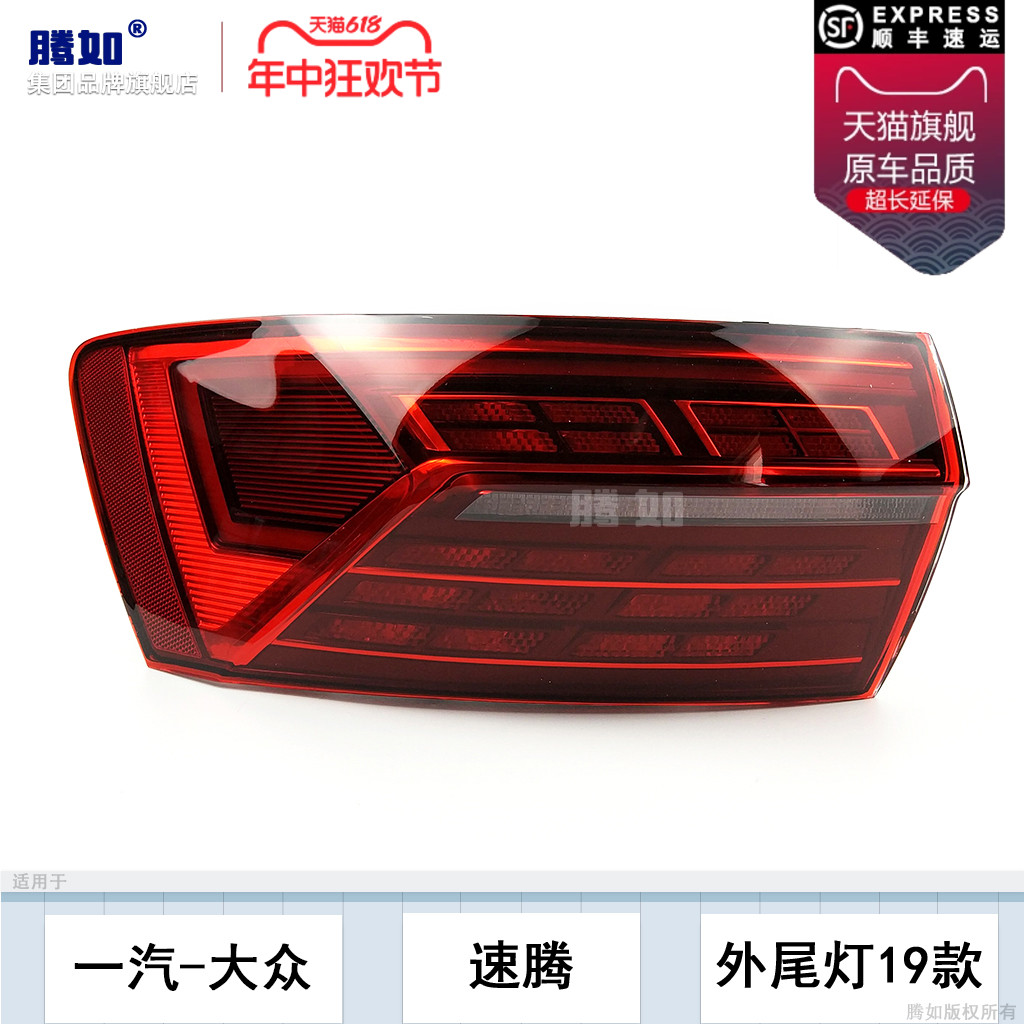 正品便宜超长质保/速腾19款尾灯