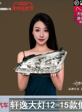 适用于日产轩逸大灯总成12-15款 日产轩逸LED大灯前大灯罩T33