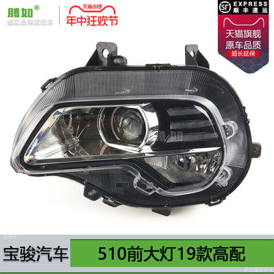 正品超长质保.宝.骏510-19款大灯