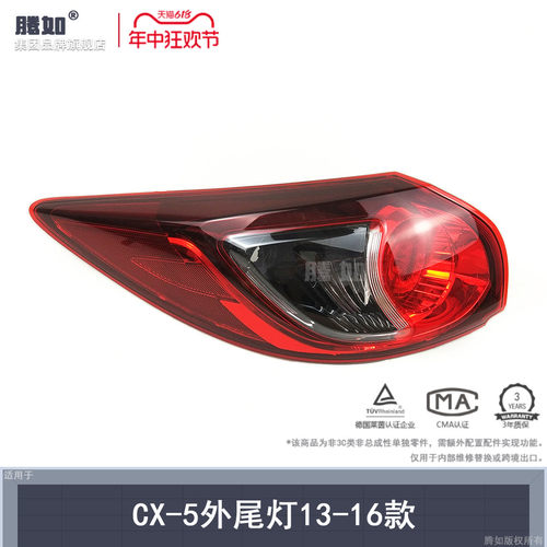 原装位-CX5后尾灯13款