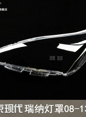 适配北京现代瑞纳大灯灯罩 08-13款现代瑞纳前大灯罩透明罩T21ZT