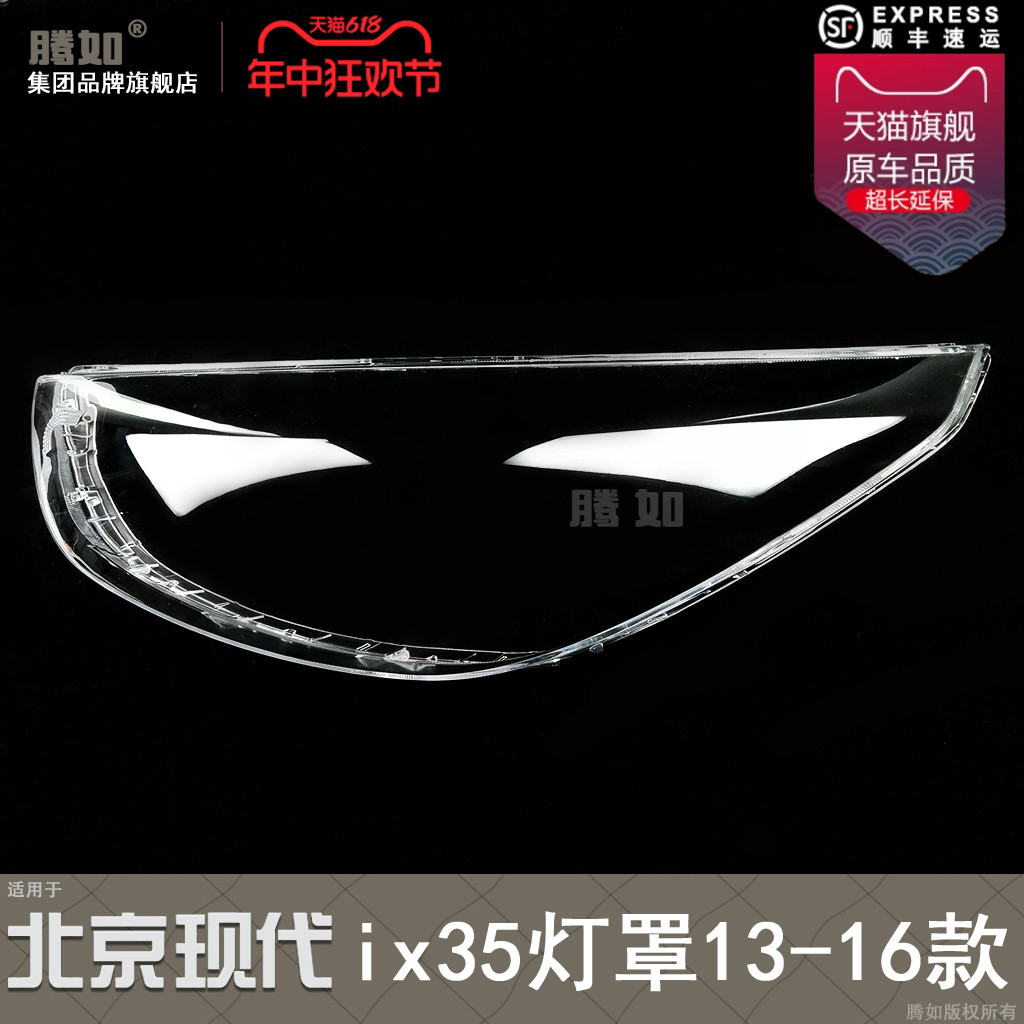 正品优选超长保ix35-13款大灯罩