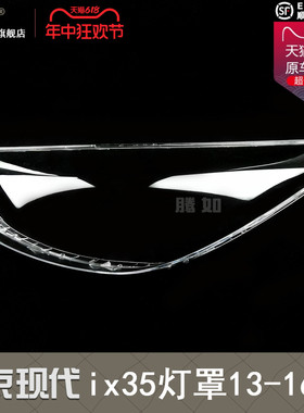 适用于现代ix35大灯罩13-16款 现代ix35大灯灯罩现代大灯罩T18MB