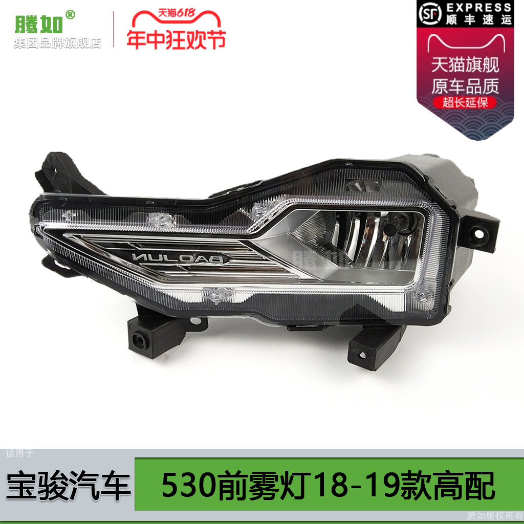 正品超长质保宝骏530-18款雾灯