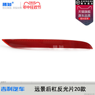 适用于吉利远景后雾灯20款 吉利远景后杠灯反射器后杠反光片T40