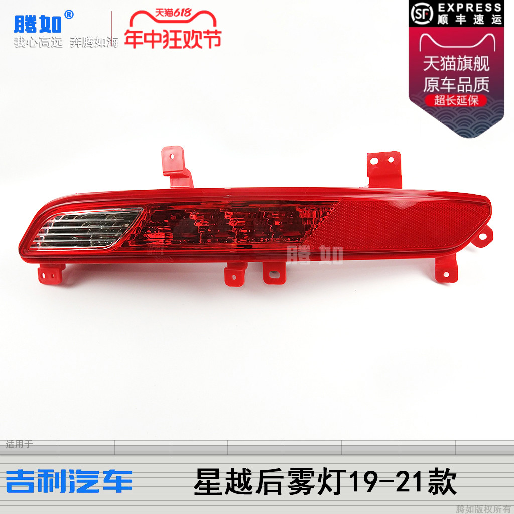 适用于吉利星越后雾灯19-21款星越倒车灯后杠灯刹车灯反光片T39JM