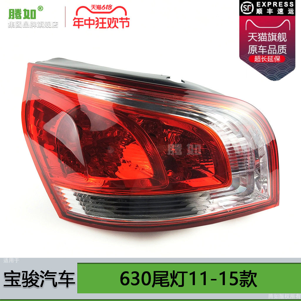 适用于宝骏630尾灯11-15款 宝骏630后尾灯罩倒车灯刹车灯T07,汽车零部件/养护/美容/维保,尾灯总成,淘宝优惠券,粉丝福利购,淘宝优惠卷