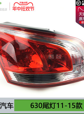 适用于宝骏630尾灯11-15款 宝骏630后尾灯罩倒车灯刹车灯T07