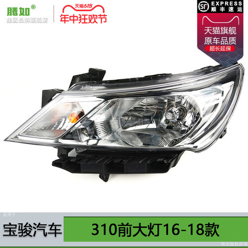 适用于 于宝骏310大灯总成16-18款 宝骏310LED客厅灯宝骏大灯总成
