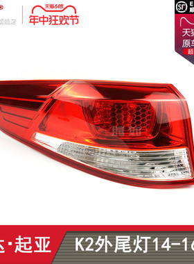 适用于起亚K2后尾灯总成14-16款起亚K2尾灯总成起亚K2刹车灯T03